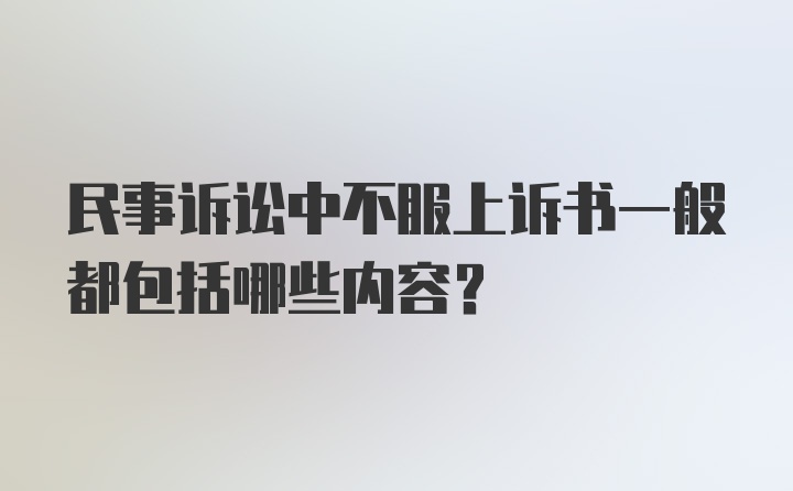 民事诉讼中不服上诉书一般都包括哪些内容?