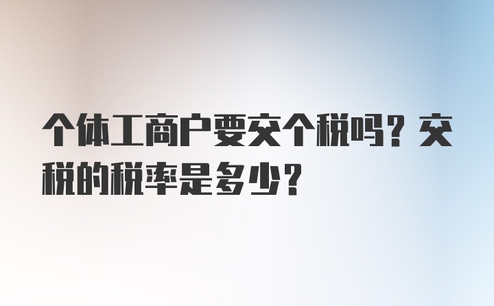 个体工商户要交个税吗？交税的税率是多少？