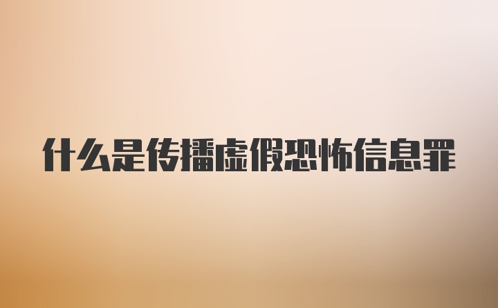 什么是传播虚假恐怖信息罪