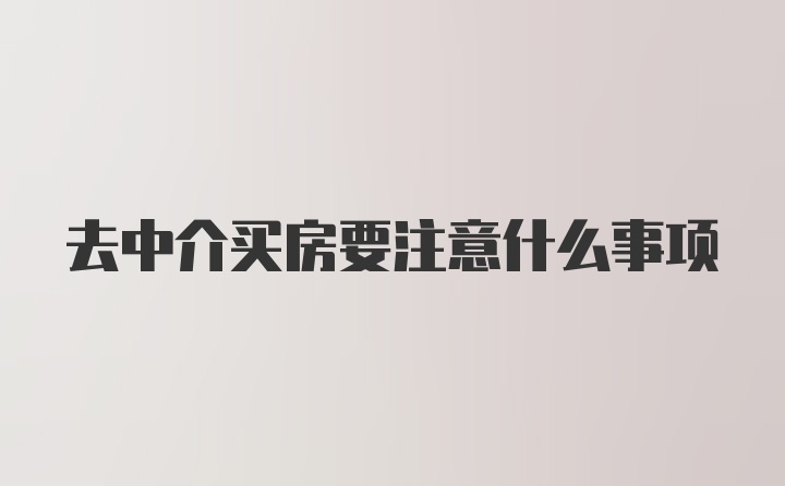 去中介买房要注意什么事项