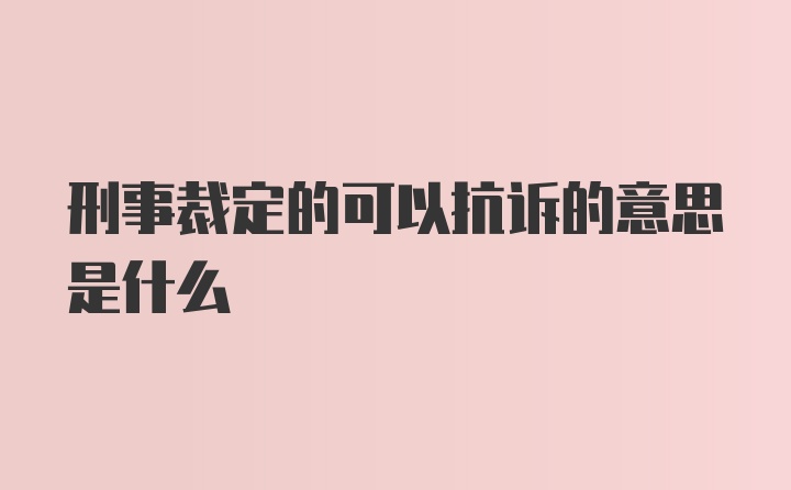 刑事裁定的可以抗诉的意思是什么