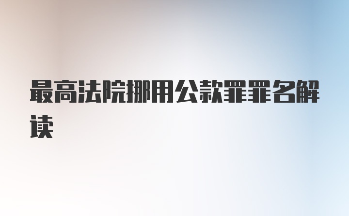 最高法院挪用公款罪罪名解读