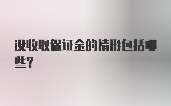 没收取保证金的情形包括哪些？