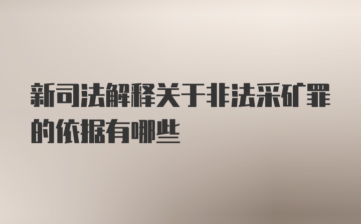 新司法解释关于非法采矿罪的依据有哪些