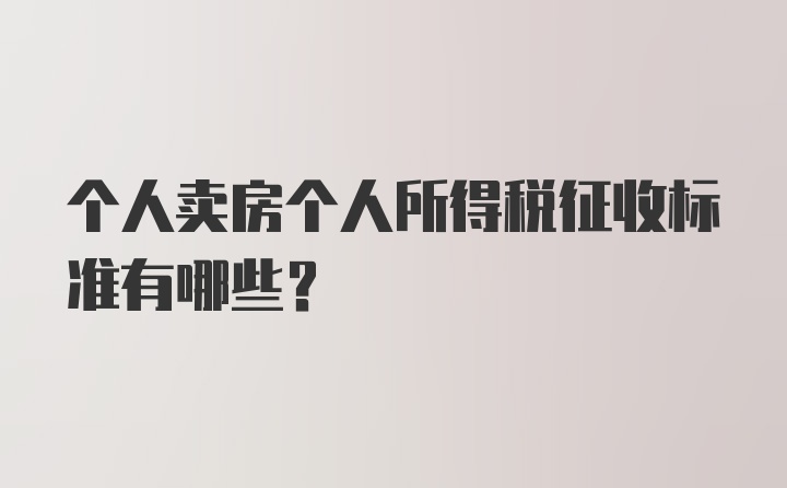 个人卖房个人所得税征收标准有哪些？