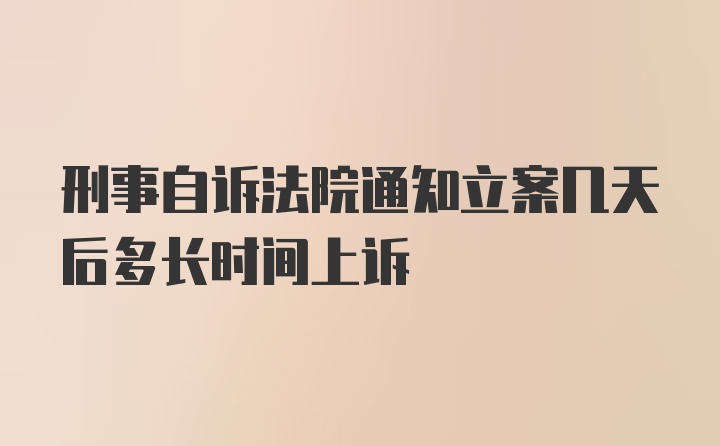 刑事自诉法院通知立案几天后多长时间上诉