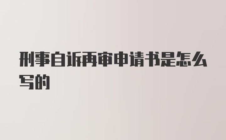 刑事自诉再审申请书是怎么写的