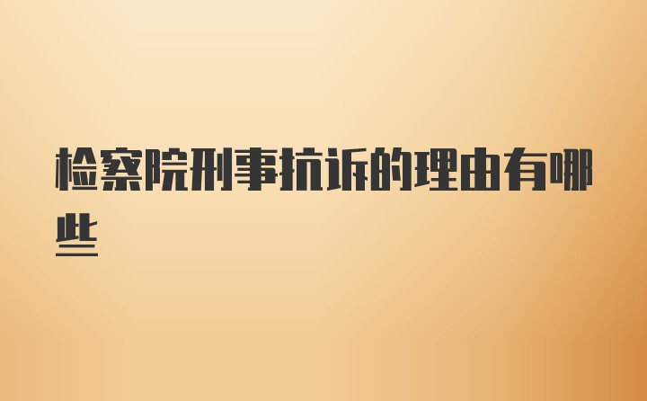 检察院刑事抗诉的理由有哪些