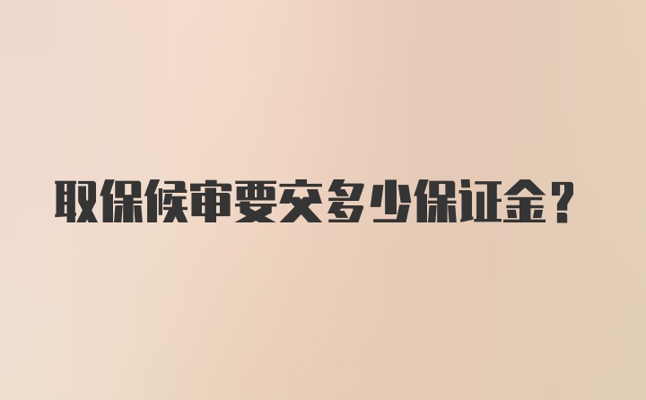 取保候审要交多少保证金？