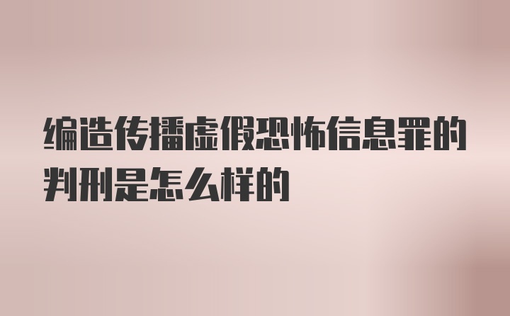 编造传播虚假恐怖信息罪的判刑是怎么样的