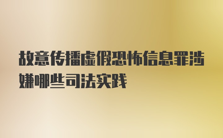 故意传播虚假恐怖信息罪涉嫌哪些司法实践