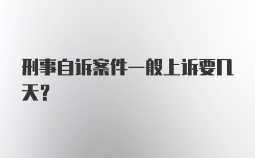 刑事自诉案件一般上诉要几天?