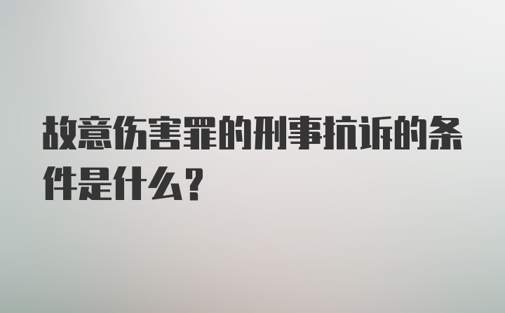 故意伤害罪的刑事抗诉的条件是什么?