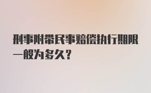 刑事附带民事赔偿执行期限一般为多久？