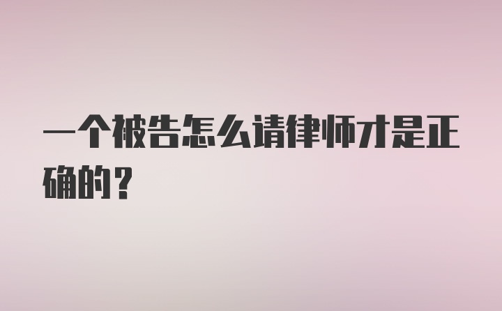 一个被告怎么请律师才是正确的？