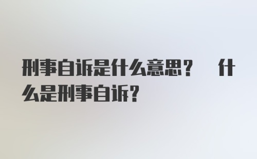 刑事自诉是什么意思? 什么是刑事自诉?