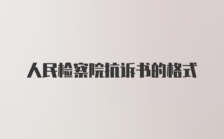 人民检察院抗诉书的格式