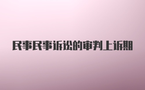 民事民事诉讼的审判上诉期