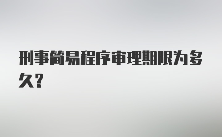 刑事简易程序审理期限为多久?