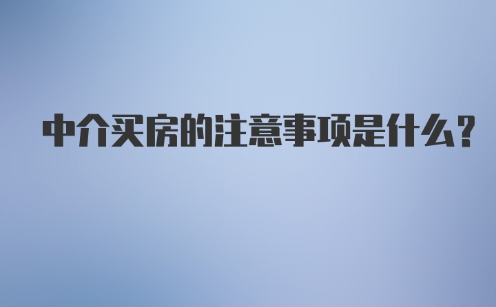 中介买房的注意事项是什么？