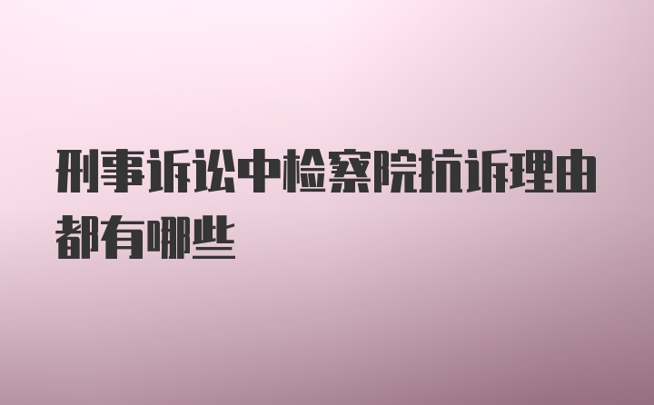 刑事诉讼中检察院抗诉理由都有哪些