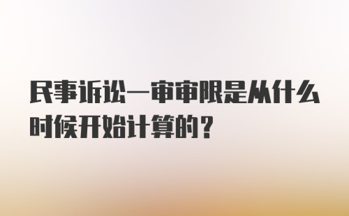 民事诉讼一审审限是从什么时候开始计算的？