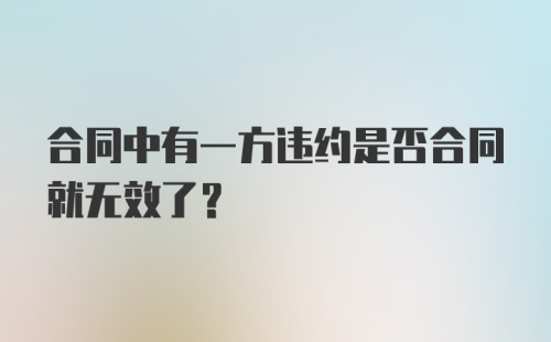 合同中有一方违约是否合同就无效了?