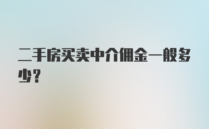 二手房买卖中介佣金一般多少？