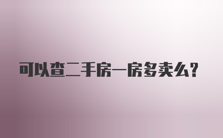 可以查二手房一房多卖么？