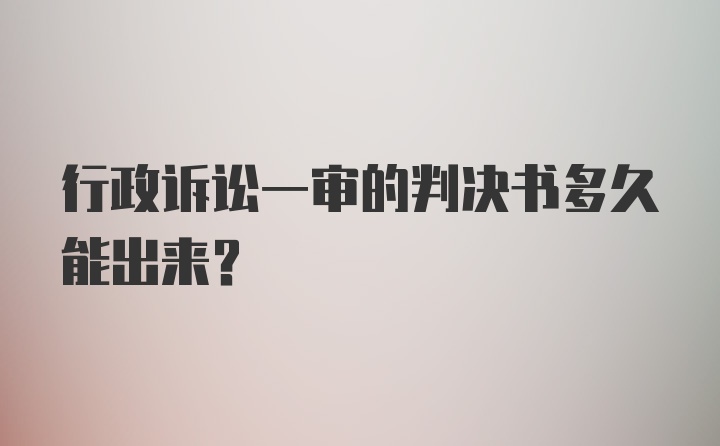 行政诉讼一审的判决书多久能出来？