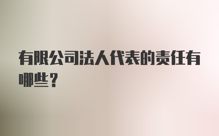 有限公司法人代表的责任有哪些？