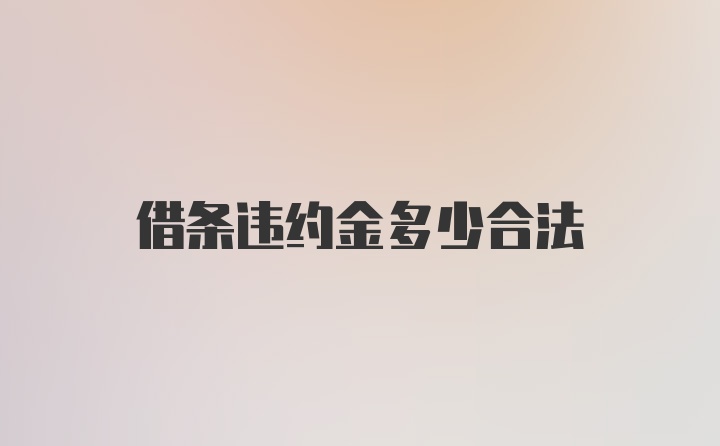 借条违约金多少合法