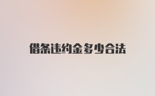 借条违约金多少合法