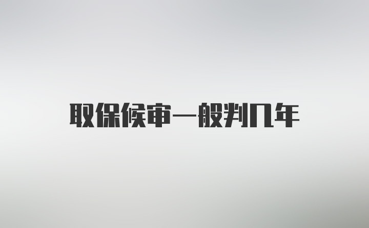 取保候审一般判几年