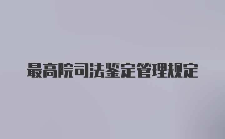 最高院司法鉴定管理规定