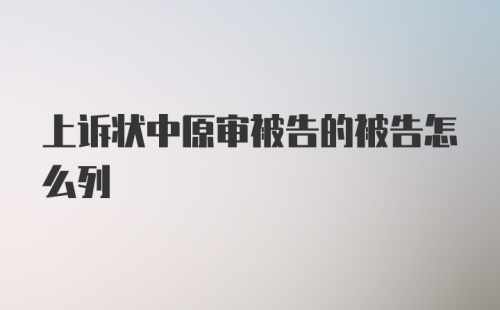 上诉状中原审被告的被告怎么列