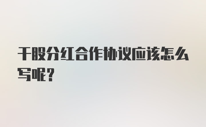 干股分红合作协议应该怎么写呢？