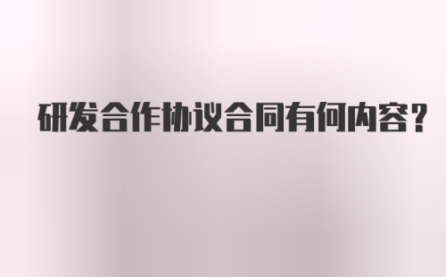 研发合作协议合同有何内容？