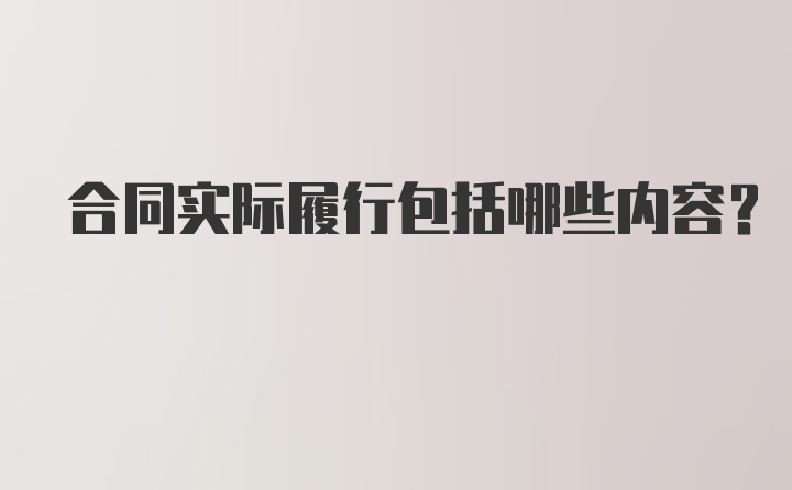 合同实际履行包括哪些内容？