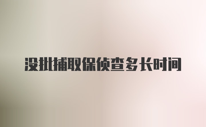 没批捕取保侦查多长时间