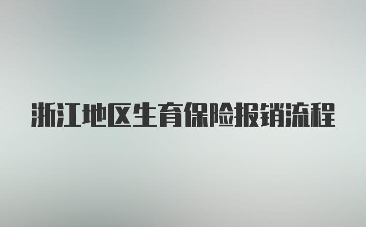 浙江地区生育保险报销流程