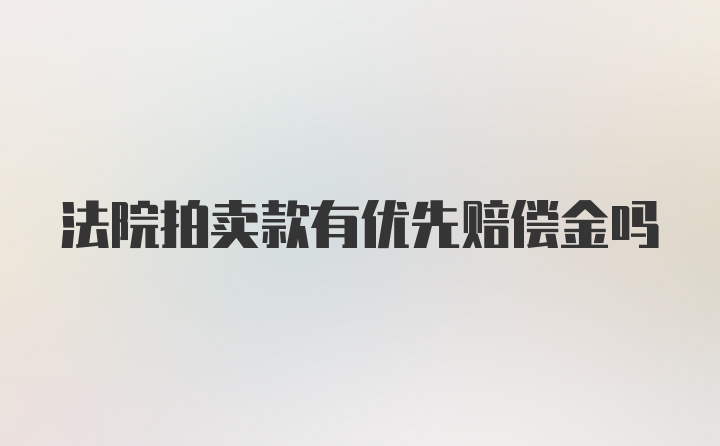 法院拍卖款有优先赔偿金吗