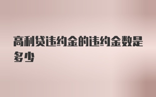 高利贷违约金的违约金数是多少