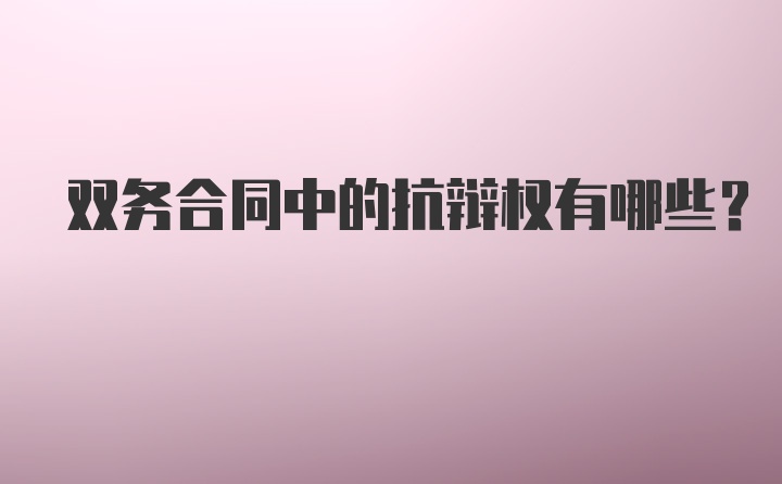 双务合同中的抗辩权有哪些?