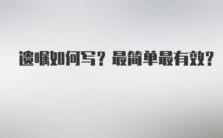 遗嘱如何写？最简单最有效？