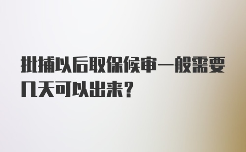 批捕以后取保候审一般需要几天可以出来？