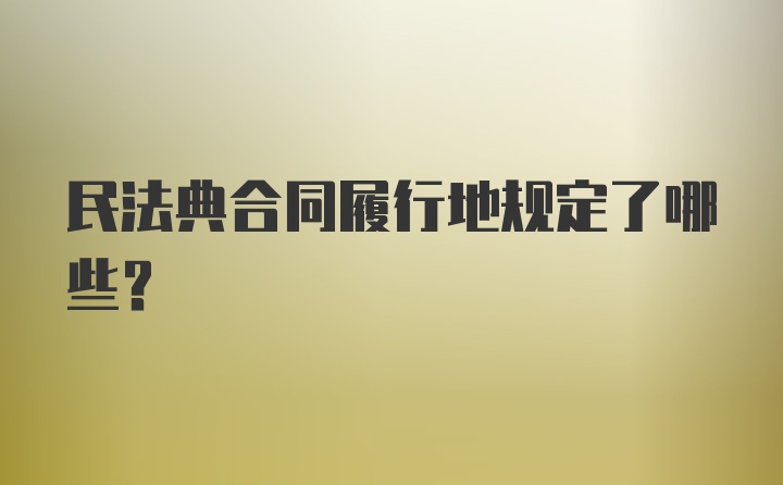 民法典合同履行地规定了哪些？