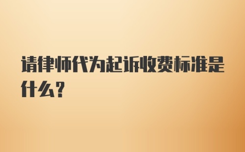 请律师代为起诉收费标准是什么？