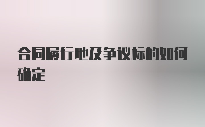 合同履行地及争议标的如何确定