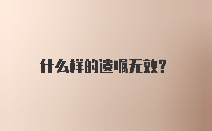 什么样的遗嘱无效？